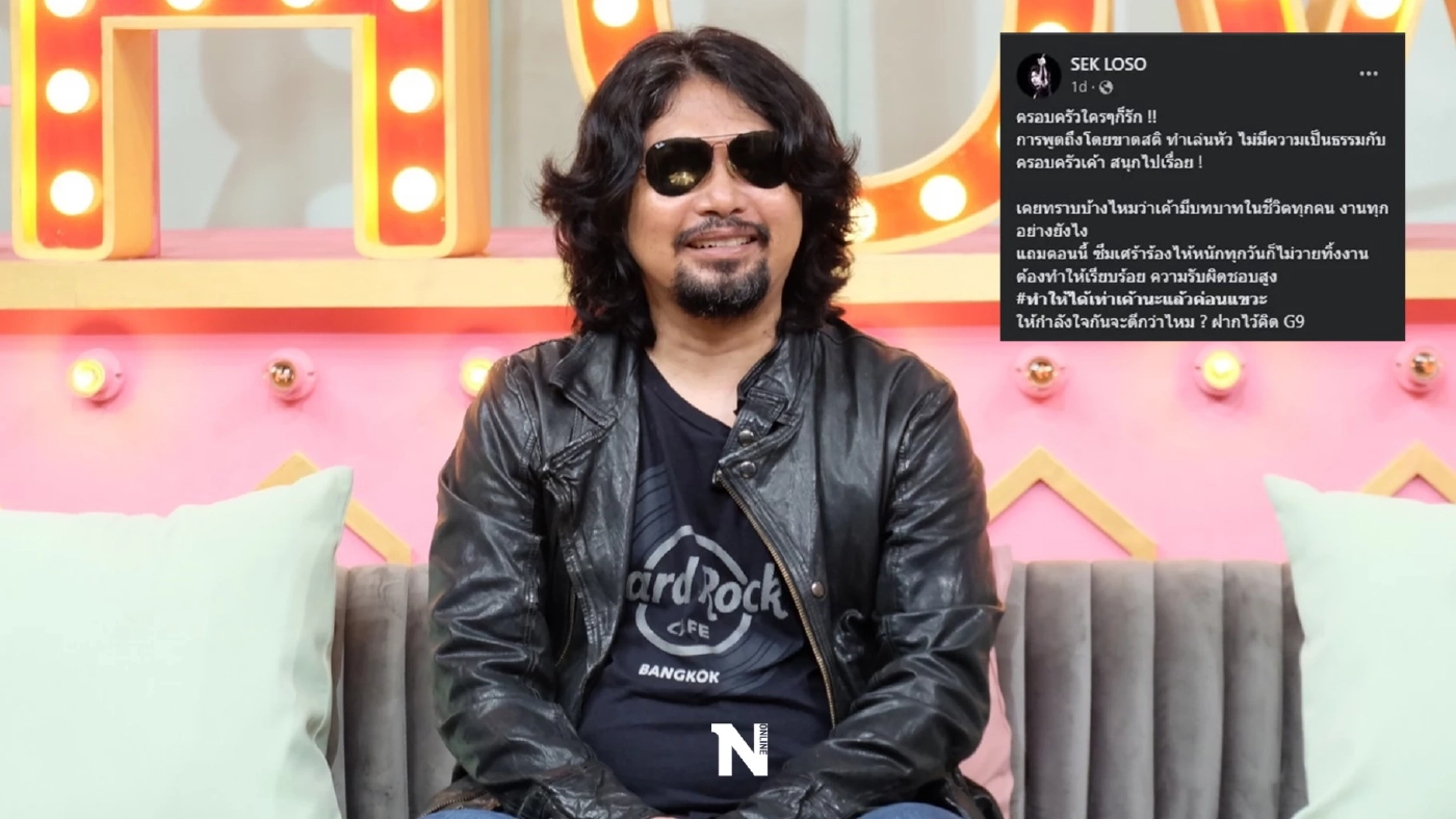 "เสก โลโซ" ลั่น ครอบครัวใครๆ ก็รัก ขอพูดถึงพวกชอบ ทำเล่นหัวตน