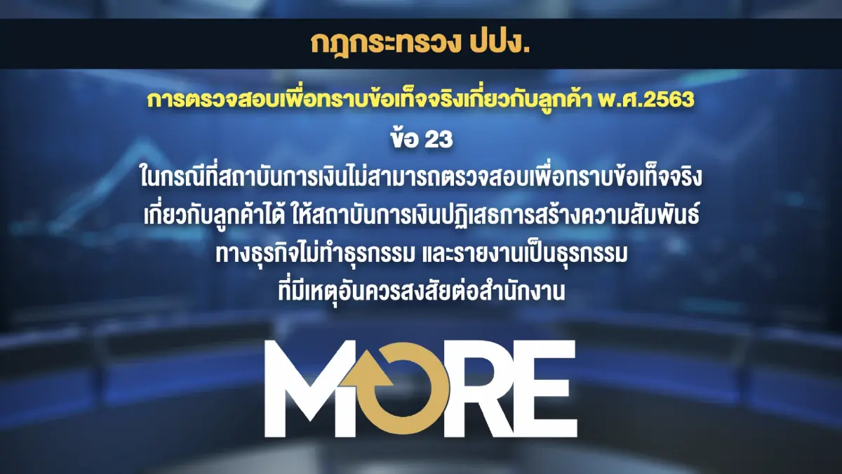 ปปง. 'เบรก' ธุรกรรมหุ้น MORE ดึงตำรวจสอบสวนกลางสอบ