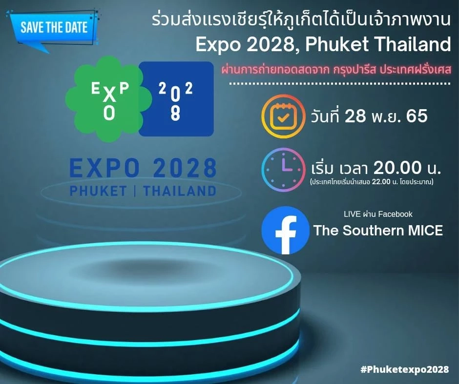 ส่งแรงเชียร์"ภูเก็ต" เวทีตัดสินเจ้าภาพ "Expo 2028" ถ่ายทอดสดจาก"ฝรั่งเศส"