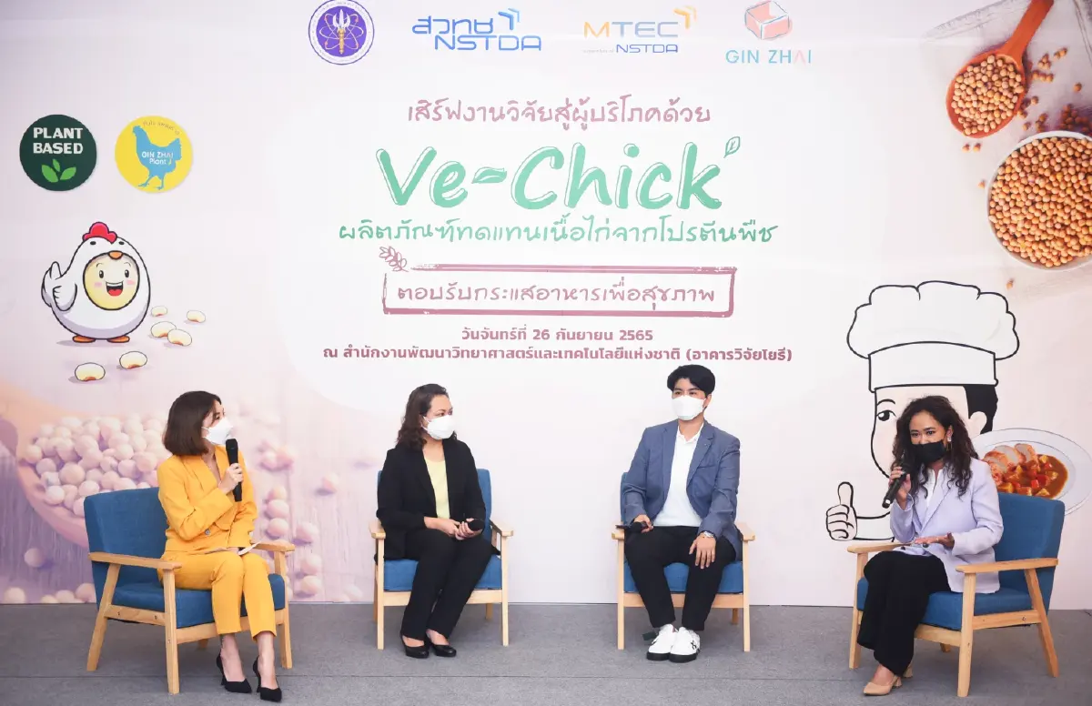 เอ็มเทค สวทช. เปิดตัว Ve-Chick (วีชิค) ผลิตภัณฑ์ทดแทนเนื้อไก่จากโปรตีนพืช จากแล็บ สู่เชิงพาณิชย์ ตอบรับกระแสอาหารเพื่อสุขภาพ