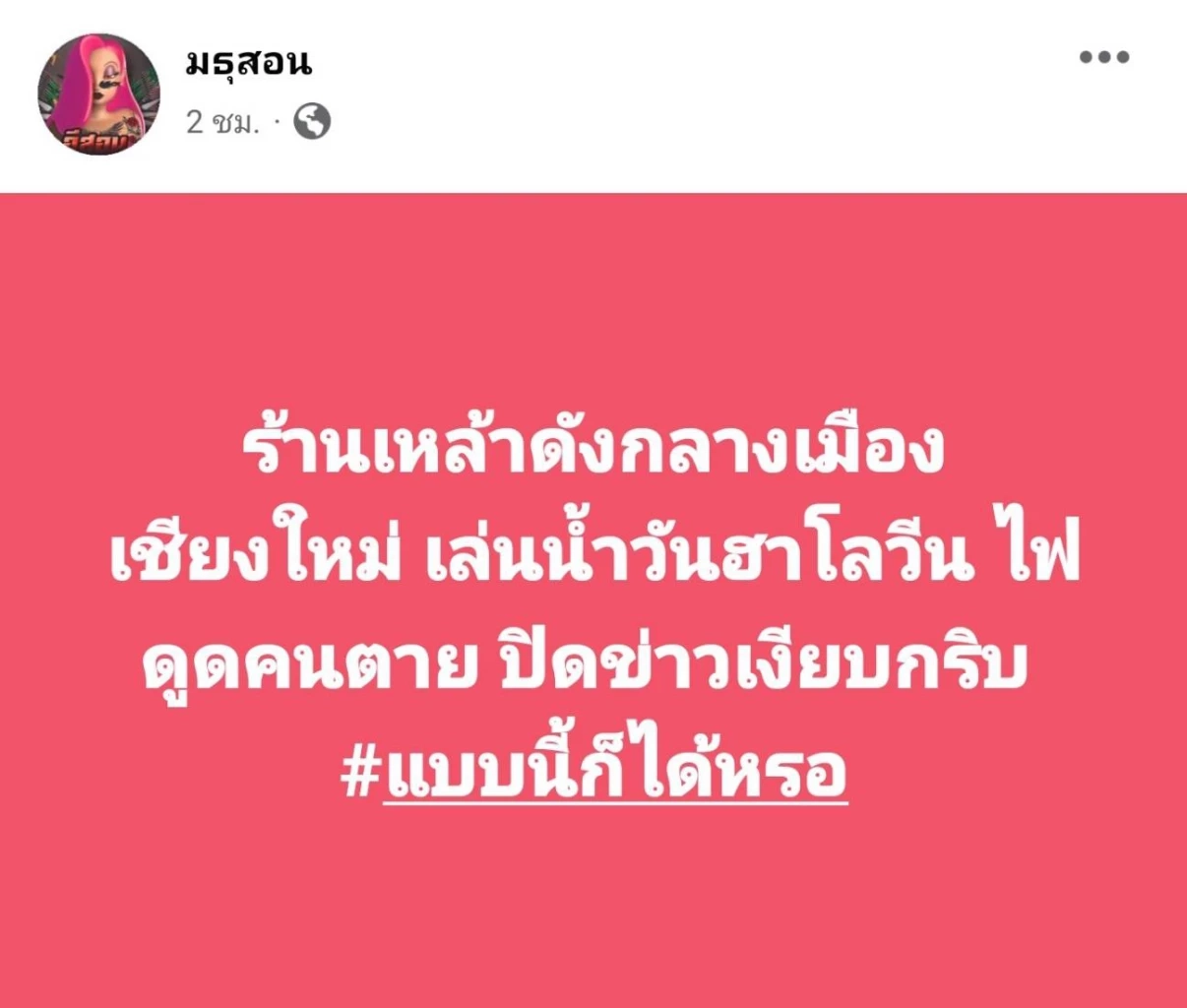 เพจดังแฉ! ไฟดูดนักเที่ยวดับคาลานจอดรถร้านเหล้าชื่อดัง แต่ถูกปิดข่าว