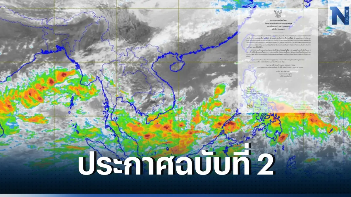 กรมอุตุฯ ประกาศฉบับที่ 2 เตือน “ฝนตกหนักถึงหนักมาก” ให้ ปชช.เตรียมรับมือ
