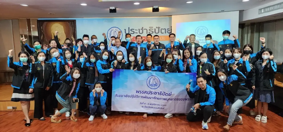 "ปชป."คึกติวเข้มทีมงานพร้อมรับศึกเลือกตั้ง คาดเลือกตั้งกพ.-มี.ค.66