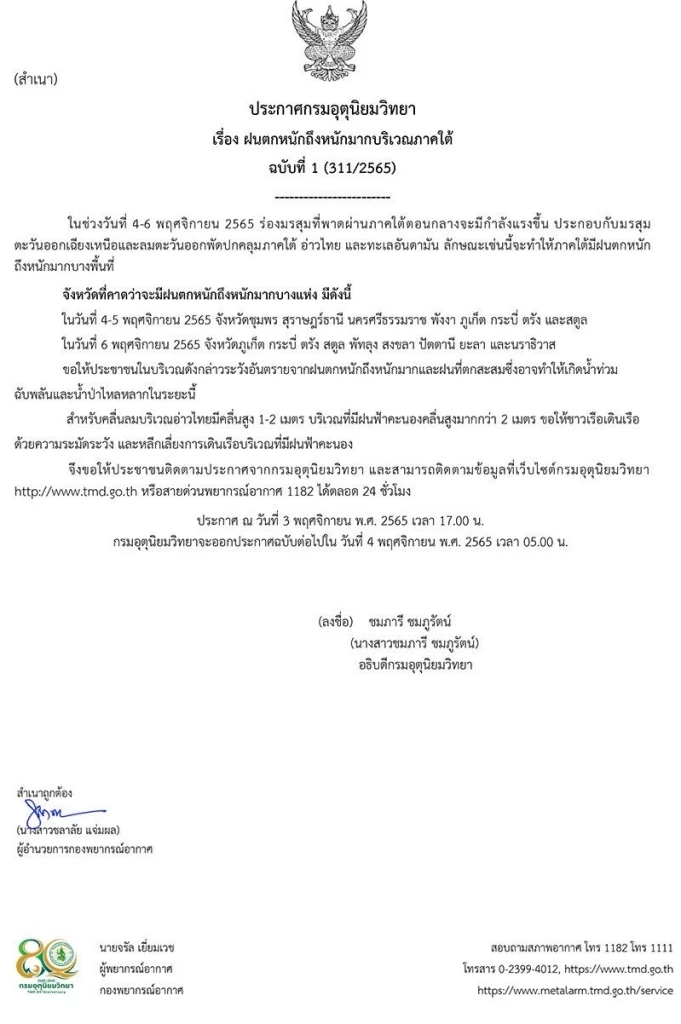 กรมอุตุฯ ออกประกาศฉบับ 1 วันที่ 4-6 พ.ย.นี้ เตือน ภาคใต้เจอฝนตกหนักถึงหนักมาก