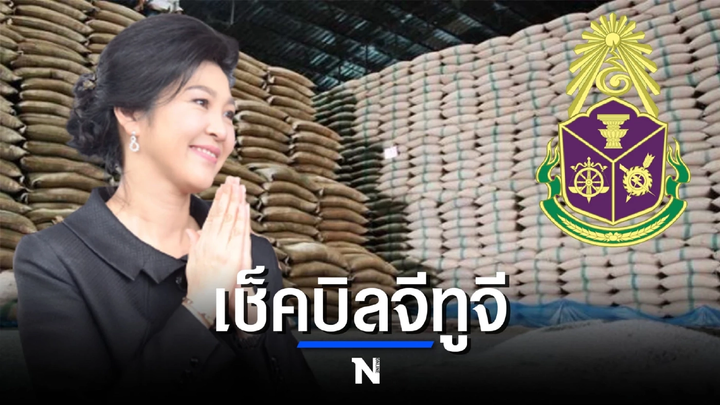 "ป.ป.ช."ไขความคืบหน้า เชือดทุจริต"จำนำข้าวภาคสอง"ถึง"มันสำปะหลังจีทูจี"