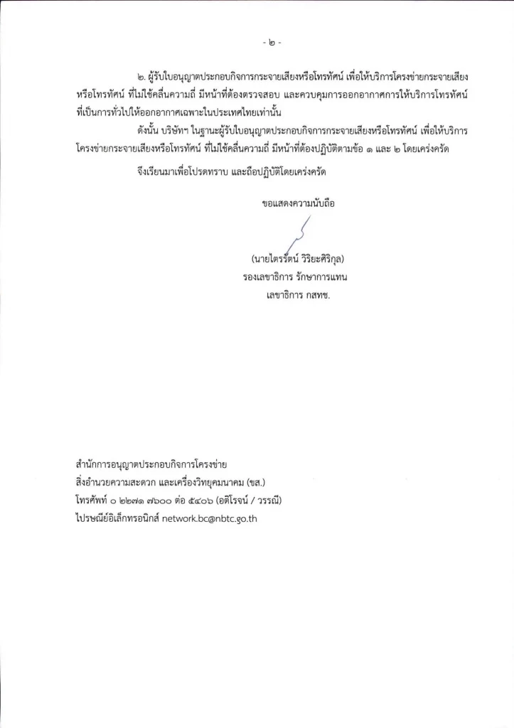 กสทช. สั่งด่วน กล่องทีวีอินเตอร์เน็ต IPTV ดูสดบอลโลก ตามกฎ Must Carry