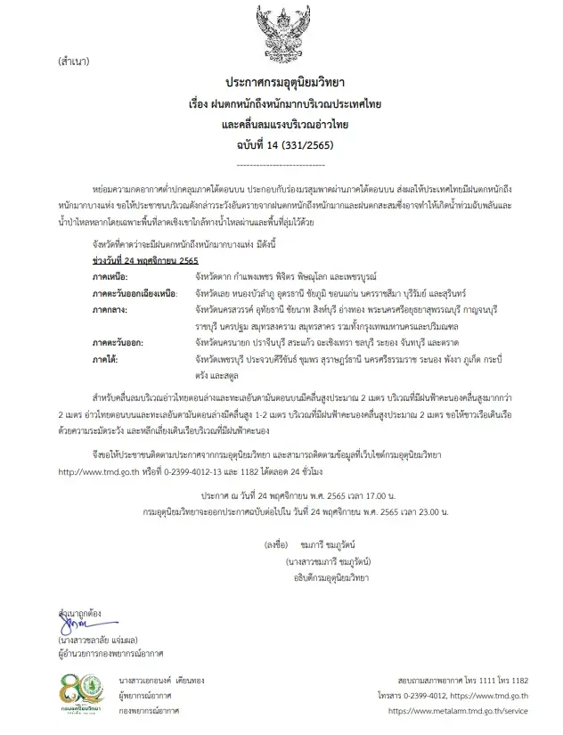 ประกาศฉบับที่ 14 เตือน “ฝนตกหนักถึงหนักมาก” เตรียมรับมือ-เสี่ยงน้ำท่วมฉับพลัน