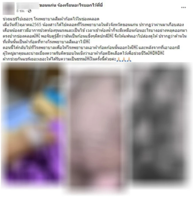 รพ.ขอนแก่น แถลงเสียใจเหตุ "หมอลืมผ้าก๊อซ" ในช่องคลอดคนไข้ นาน 2 เดือน