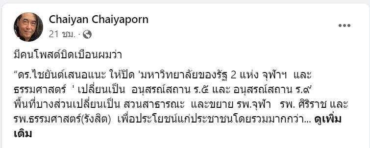 "ไชยันต์" แจงมีคนโพสต์บิดเบือน เสนอข้อความปิด 2 มหาวิทยาลัยเป็นอนุสรณ์สถาน