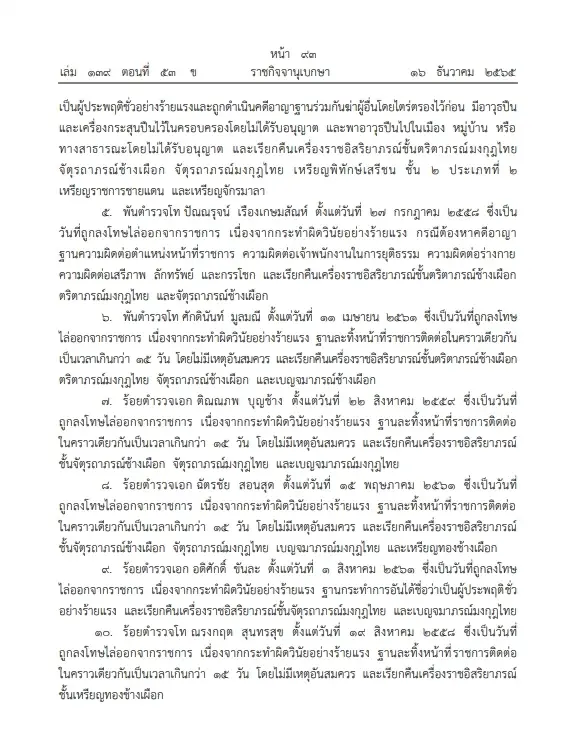 "ราชกิจจาฯ"ประกาศสำนักนายกฯ"ถอดยศ"และ"เรียกคืนเครื่องราชฯ" จำนวน 11 ราย