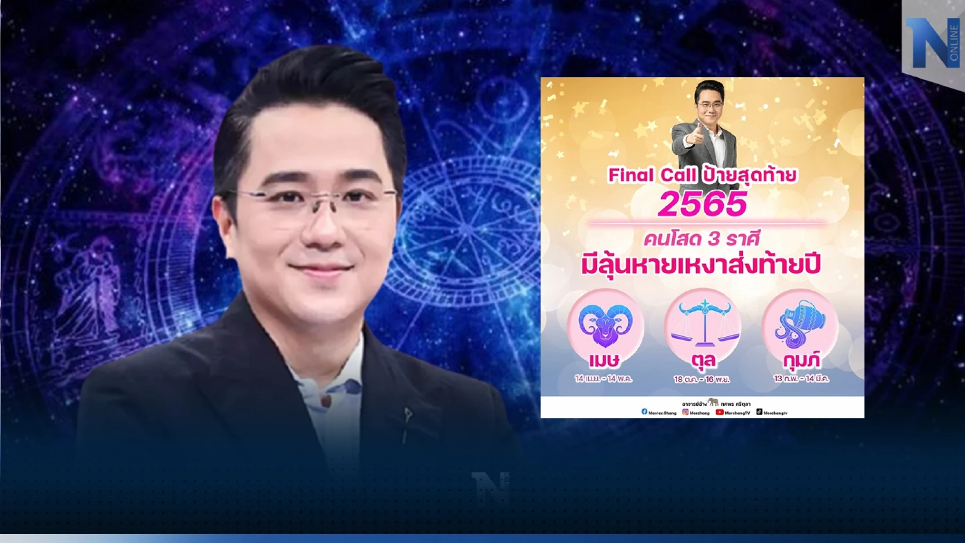หมอช้าง เผย 3 ราศี มีลุ้นเตรียมตัวหายเหงาส่งท้ายปลายปี โค้งสุดท้ายต้องมีคู่