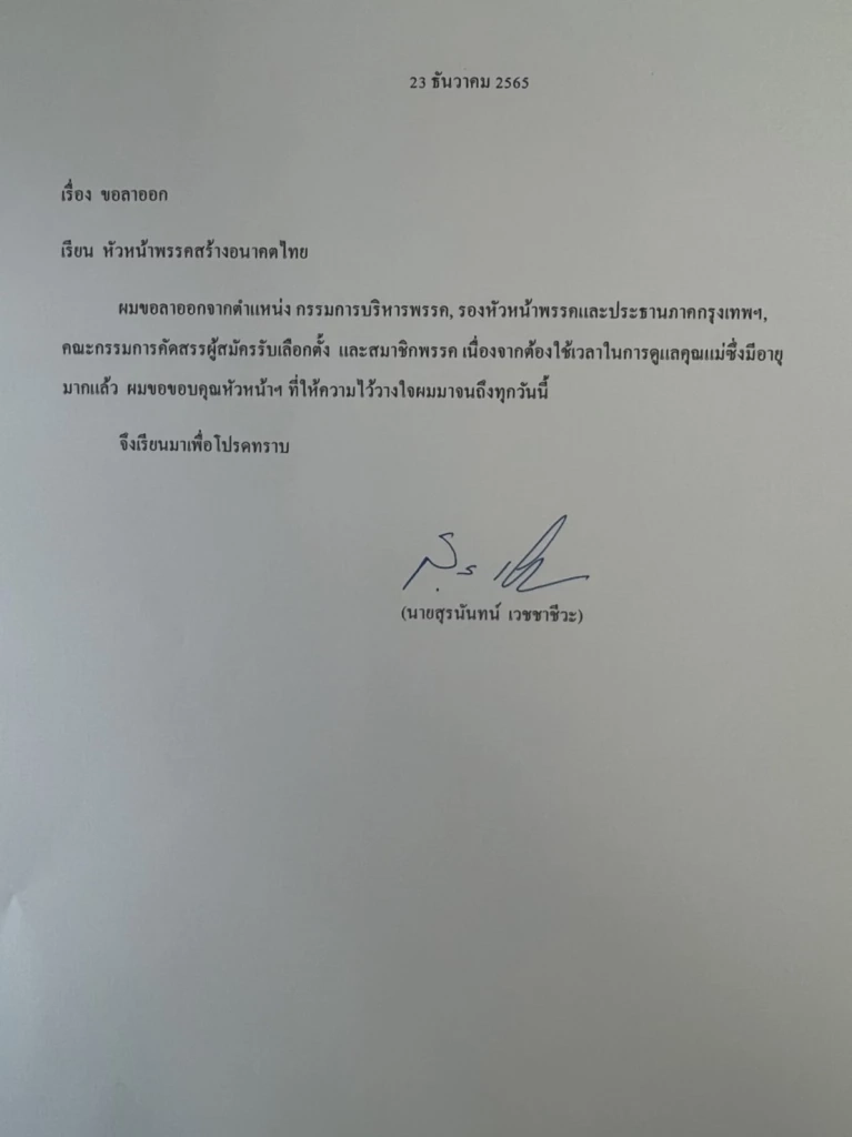 หนังสือขอลาออกจากทุกตำแหน่งในพรรคสร้างอนาคตไทย ของสุรนันทน์  เวชชาชีวะ