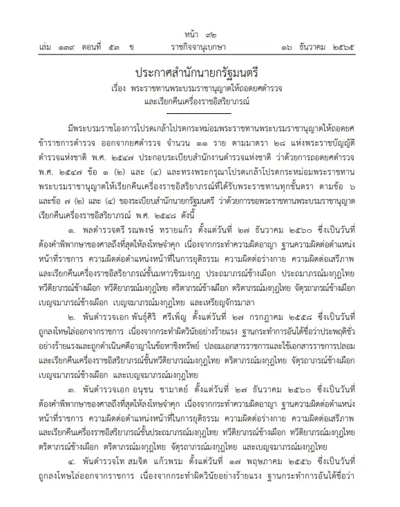 "ราชกิจจาฯ"ประกาศสำนักนายกฯ"ถอดยศ"และ"เรียกคืนเครื่องราชฯ" จำนวน 11 ราย
