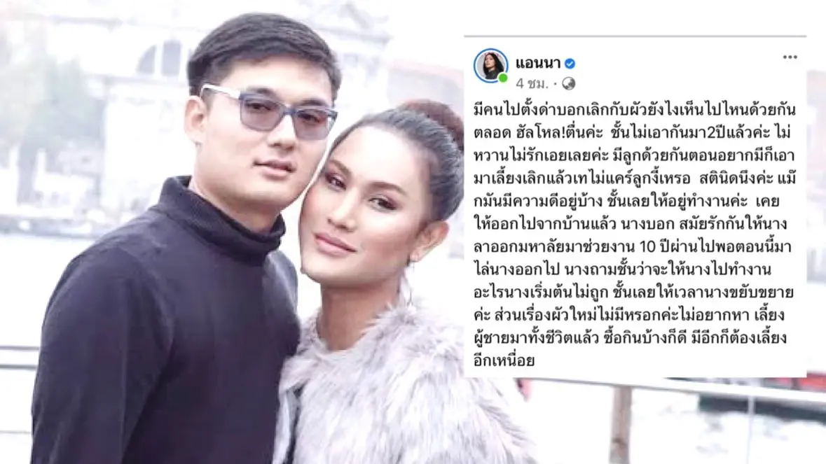 “แอนนา” โพสต์ยาว หลังเจอคำถาม เลิกสามีแล้วแต่ยังไปไหนมาไหนด้วยกัน