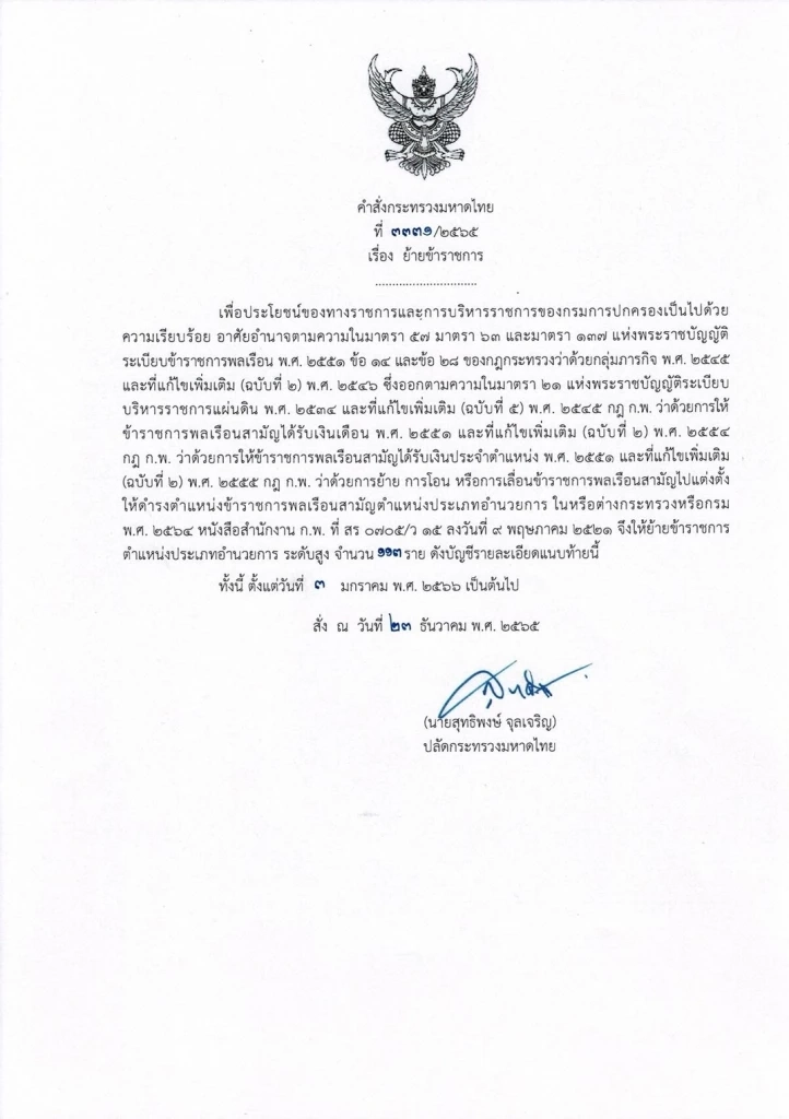 ปลัด มท. มีคำสั่งแต่งตั้งโยกย้ายนายอำเภอ 113 ราย ทั่วประเทศ