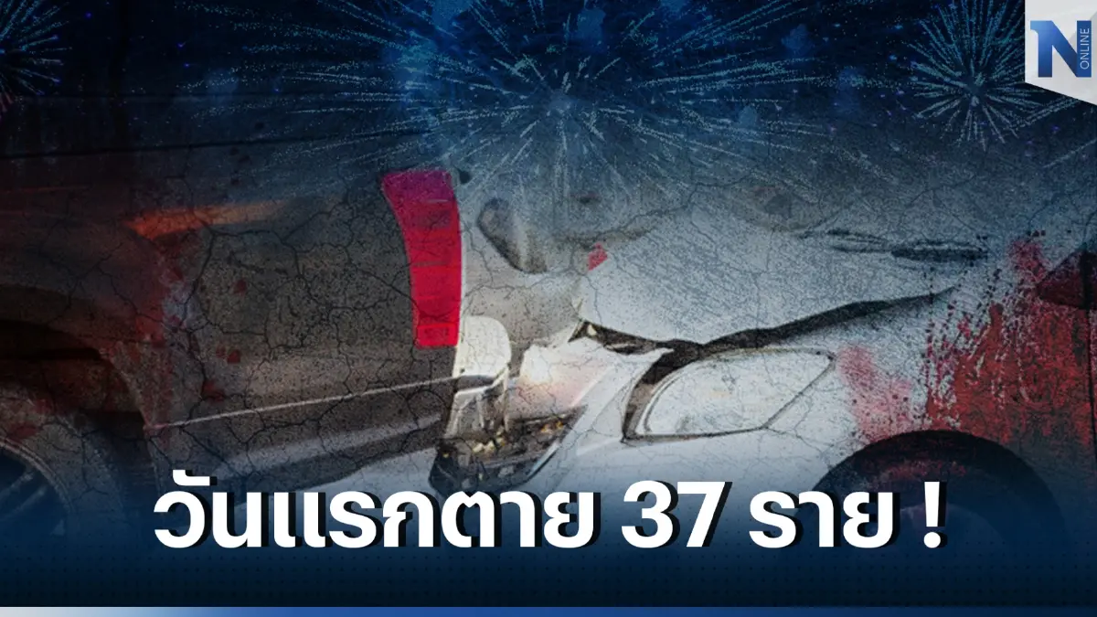 อัปเดต 7 วันอันตราย ‘ปีใหม่ 2566’ เกิดอุบัติเหตุ 349 ครั้ง เสียชีวิตแล้ว 37 ราย!