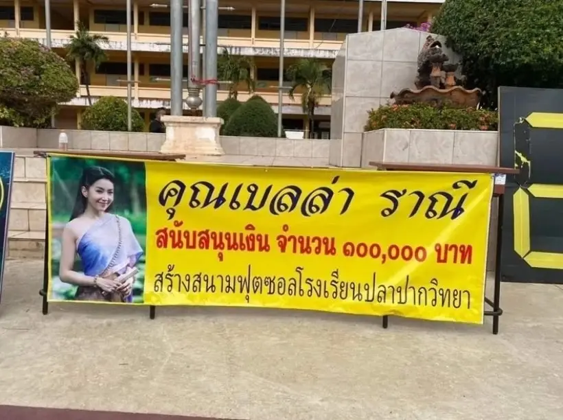 เบลล่า ราณี ซุ่มเงียบบริจาคเงินแสน สร้างสนามฟุตซอลให้โรงเรียนในตจว.