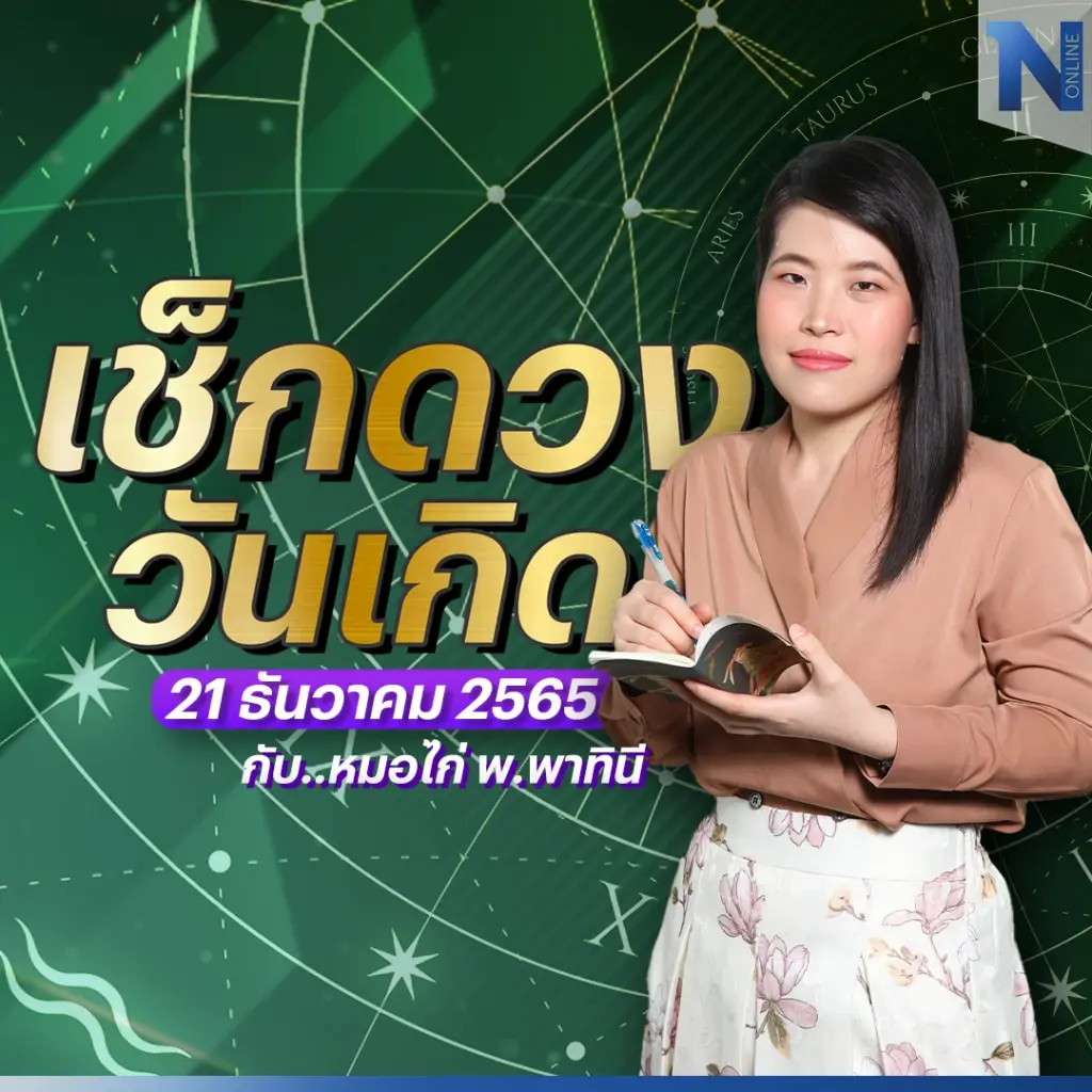 เช็กดวงวันเกิด กับ หมอไก่ พ.พาทินี ดวงประจำวันพุธที่ 21 ธันวาคม พ.ศ. 2565