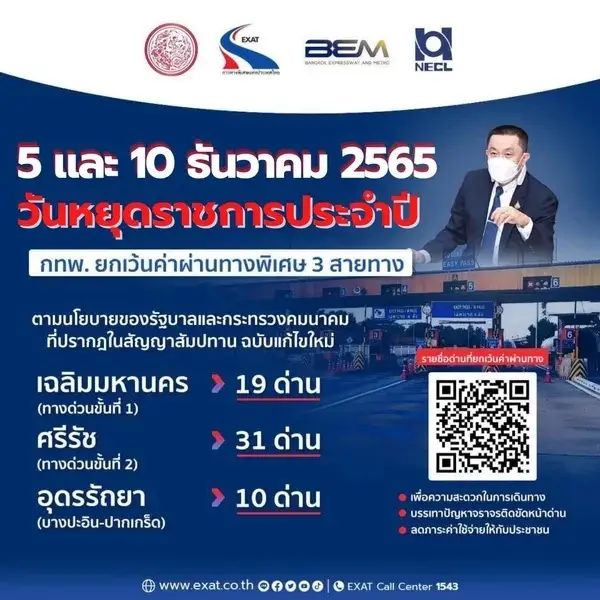"ขึ้นทางด่วนฟรี" วันรัฐธรรมนูญ 10 ธันวาคม 2565 เช็กด่วน 3 สายทาง รวม 60 ด่าน