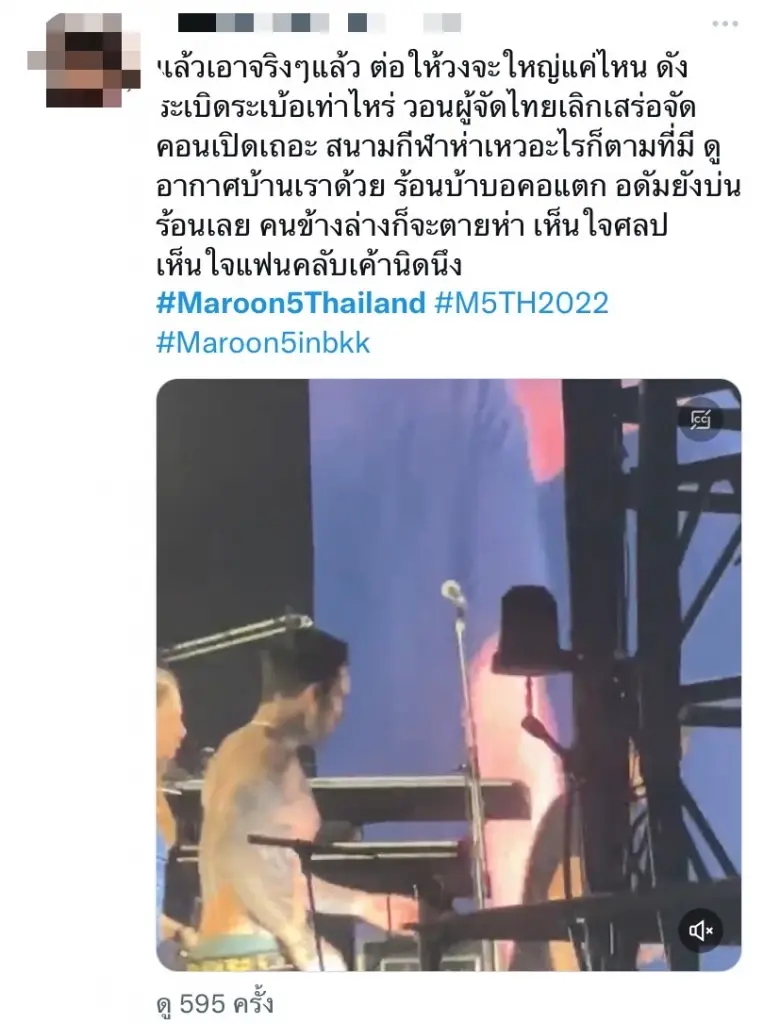 ดราม่าสนั่น! แฟนคลับจวกเละ แหกวีรกรรม ผู้จัดคอนเสิร์ต Maroon5