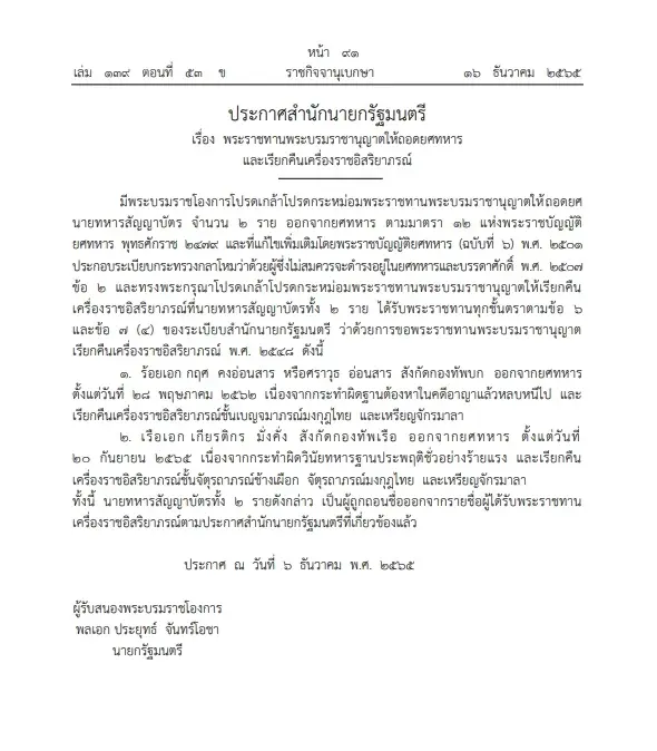 โปรดเกล้าฯให้"ถอดยศ"และ"เรียกคืนเครื่องราชฯ"นายทหาร ประกาศ ลง"ราชกิจจาฯ"