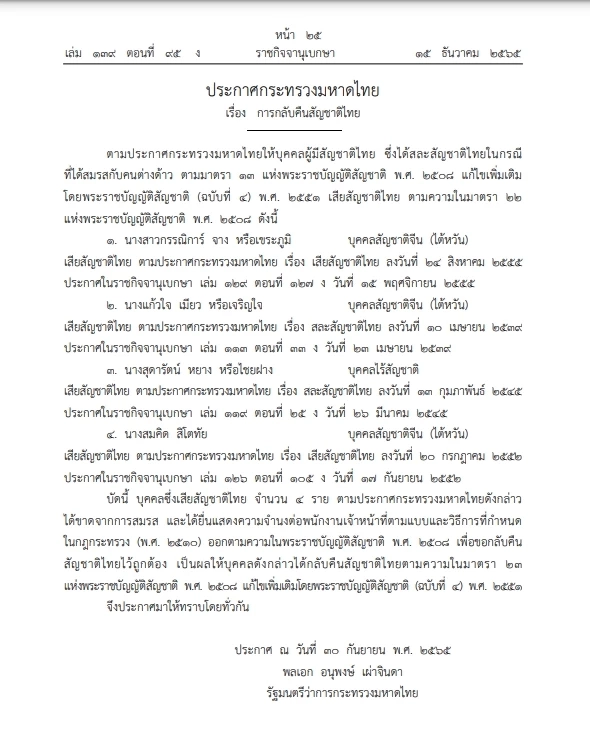"ราชกิจจาฯ"เผยแพร่ ประกาศกระทรวงมหาดไทย "คืนสัญชาติไทย"จำนวน 4 ราย