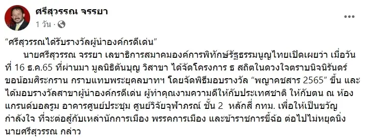 “พี่ศรีฯ” อวดรางวัล “ผู้นำองค์กรดีเด่น” เป็นกำลังใจต่อสู้นักการเมืองฉ้อฉล