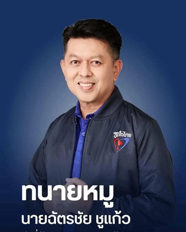 นายฉัตรชัย ชูแก้ว หรือ ทนายหมู 