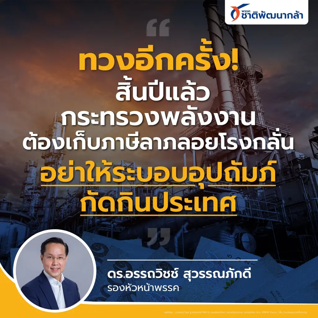 “อรรถวิชช์”ย้ำอย่าให้ระบอบอุปถัมภ์พลังงานกัดกินชาติ