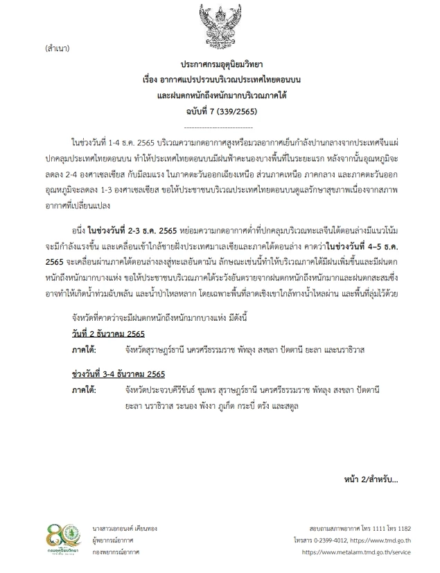 กรมอุตุฯ ประกาศฉบับที่ 7 อากาศแปรปรวน เช็กด่วน พื้นที่ไหนเสี่ยงฝนตกหนัก