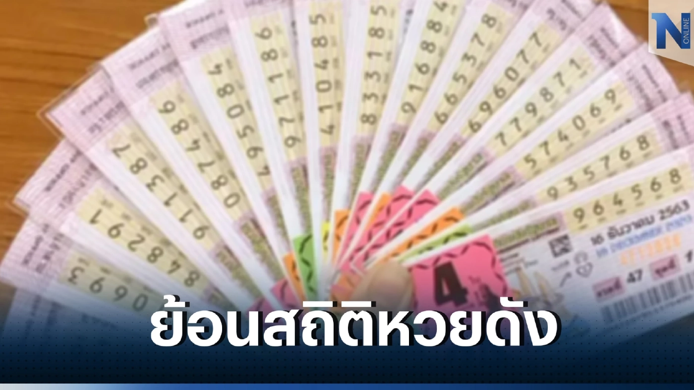 เช็กด่วน เลขเด็ดเลขดัง เลขเคยออก "หวยงวด 16 ธันวาคม" ย้อนสถิติหวยดัง 