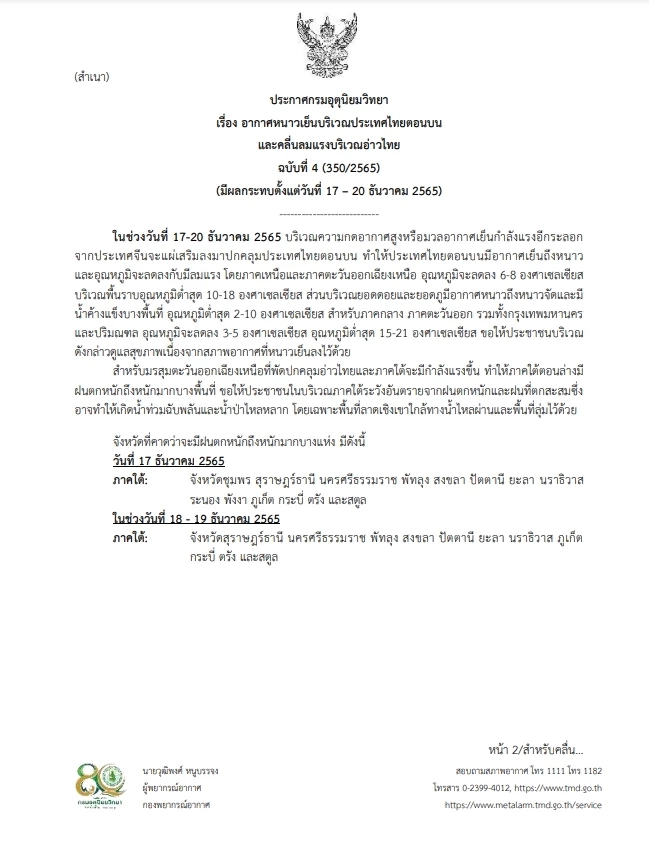 กรมอุตุฯ ประกาศเตือน ฉ.4 อากาศหนาวและคลื่นลมแรง