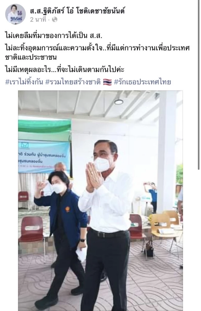 ทีมลุง! "ฐิติภัสร์" หันย้ายซบ "ลุงตู่" สังกัดรวมไทยสร้างชาติ อีกราย