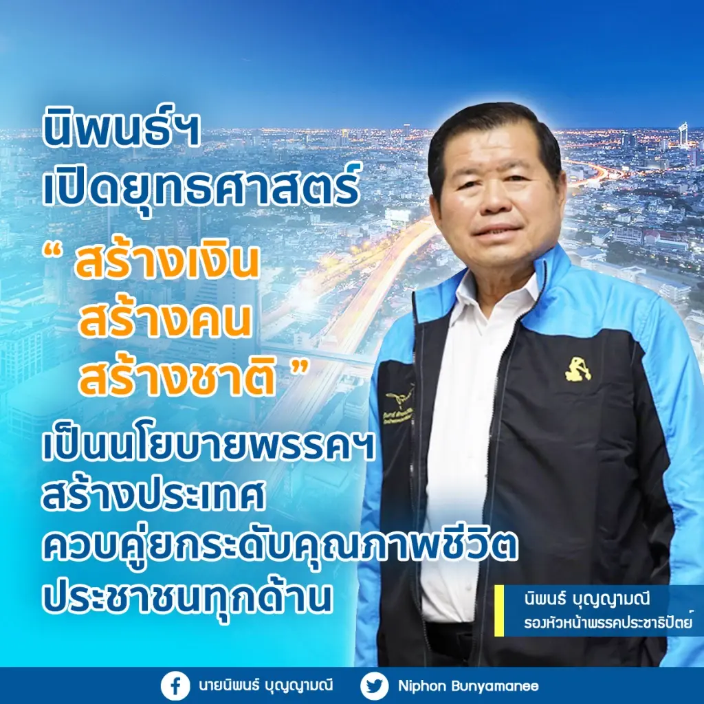 "นิพนธ์" ลั่นปชป.พร้อมเลือกตั้ง เปิดยุทธศาสตร์ 3ส. ยกระดับคุณภาพชีวิตปชช.