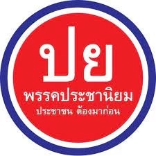 เช็กอาการ"ส.ส.พรรคเล็ก" เข้าขั้นภาวะ"ไอซียู" เดินหน้าต่อหรือย้ายบ้านใหม่