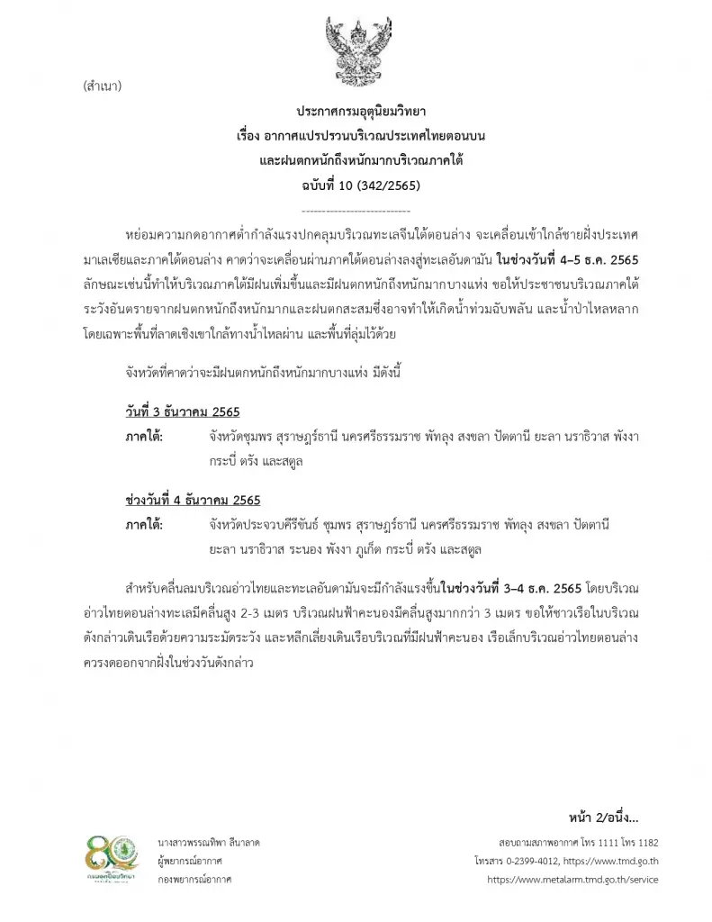 ประกาศกรมอุตุนิยมวิทยา ฉบับที่ 10 เตือนอากาศแปรปรวนและฝนตกหนักมาก