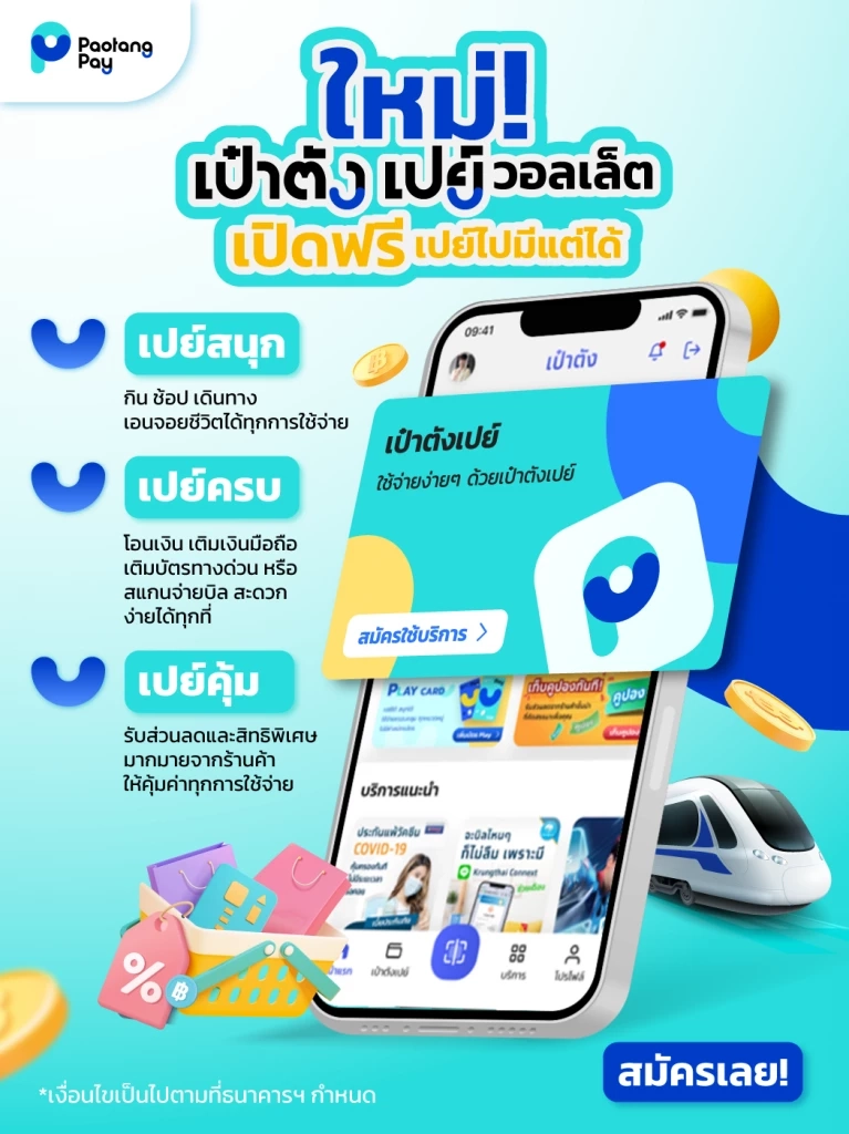 กรุงไทย เอาใจสายเปย์ ส่ง “เป๋าตังเปย์“ และ “บัตร PLAY” มอบส่วนลดมากมาย
