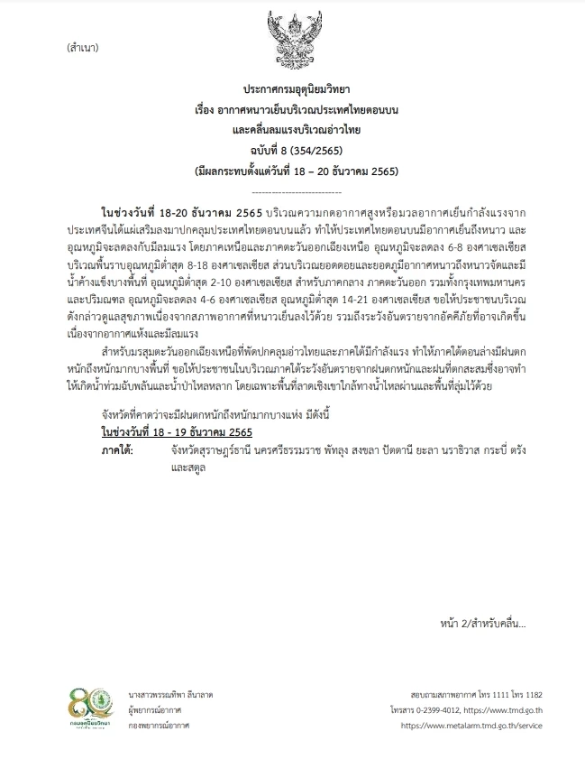 กรมอุตุฯ ประกาศฉบับ 8 