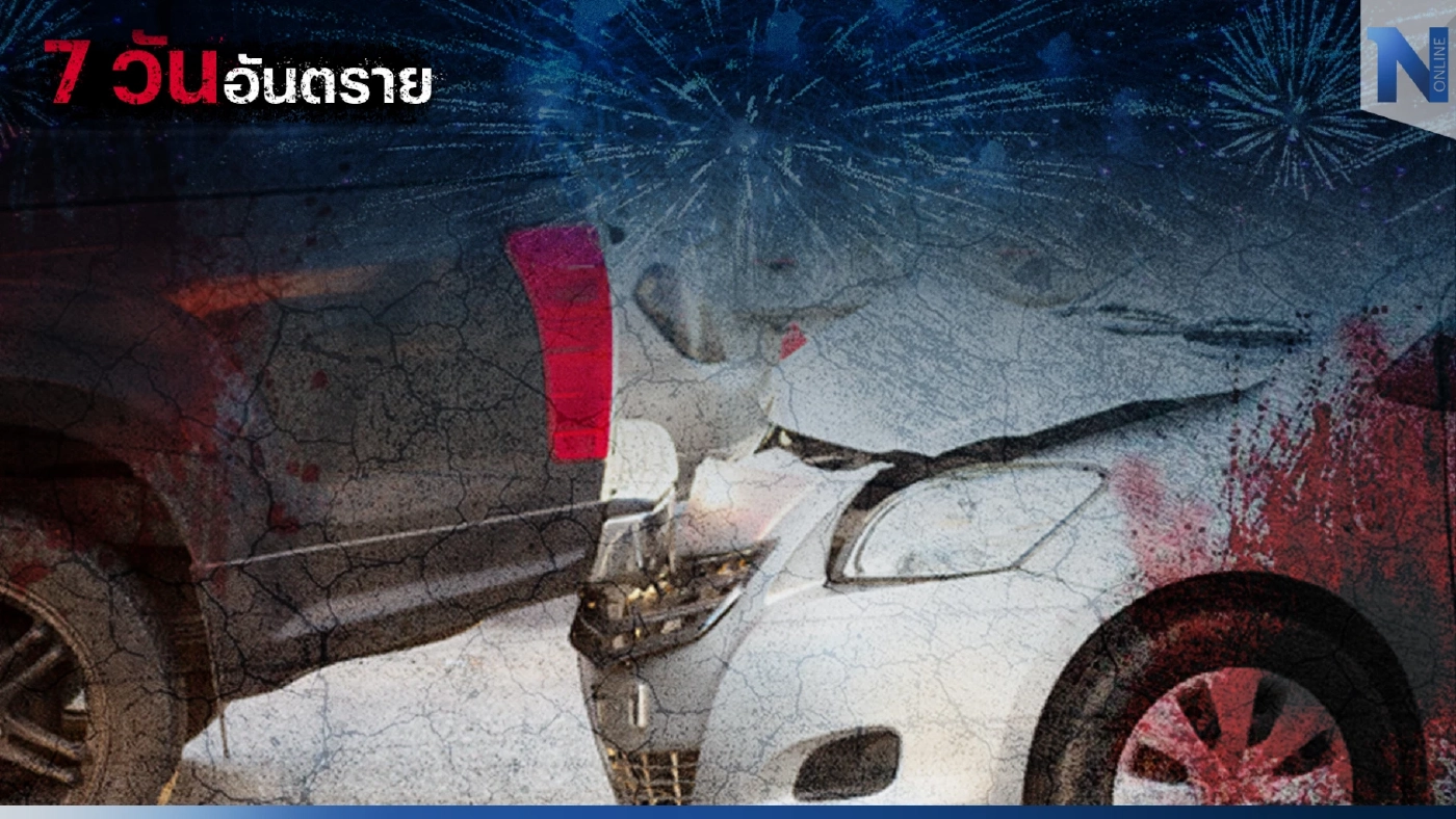 7 วันอันตราย ปีใหม่ 2566 อัปเดตยอดวันที่สอง จำนวนผู้เสียชีวิตพุ่ง 48 ราย