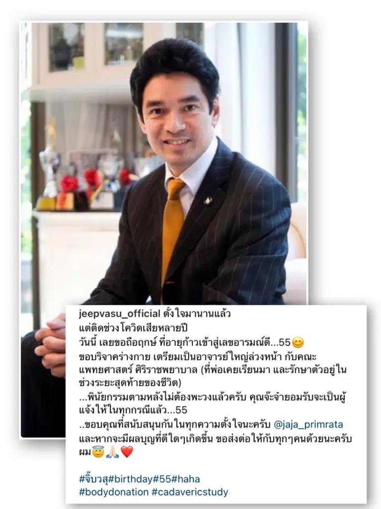“จิ๊บ วสุ” ฉลองวันเกิด เตรียมพินัยกรรม บริจาคร่างกายเป็นอาจารย์ใหญ่