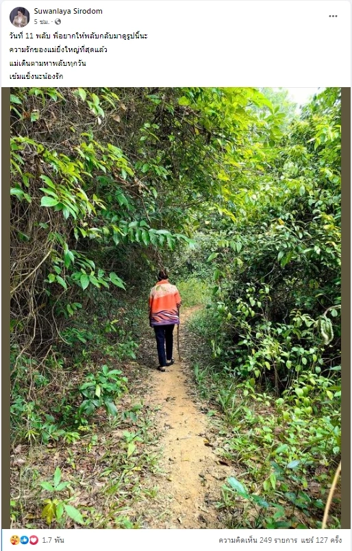 พี่สาว "ต้นเรือพลับ" ส่งโพสต์สุดซึ้งถึงน้องชาย อยากให้รู้ว่า "แม่เดินตามหาทุกวัน"