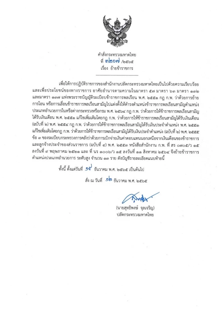 "มท."ลงนาม แต่งตั้ง-โยกย้าย ขรก.หัวหน้าสำนักงานจังหวัด 29 ตำแหน่ง