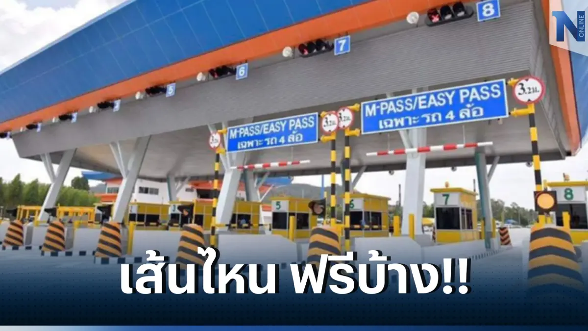 "ขึ้นทางด่วนฟรี" วันรัฐธรรมนูญ 10 ธันวาคม 2565 เช็กด่วน 3 สายทาง รวม 60 ด่าน