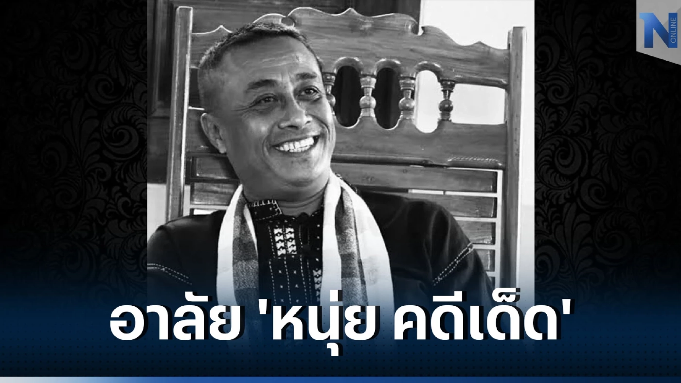 สุดเศร้า "หนุ่ย คดีเด็ด" เสียชีวิต มะเร็งต่อมลูกหมากระยะสุดท้าย คร่าชีวิต