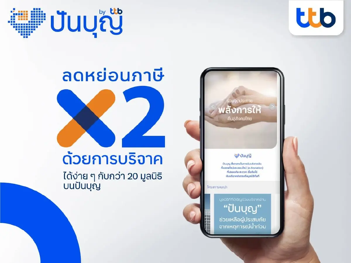 โค้งสุดท้ายของปี “ปันบุญ โดย ทีทีบี” ตัวช่วยวางแผนลดหย่อนภาษีแบบง่ายๆ