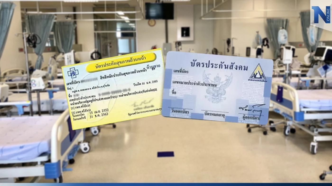 เปิดข้อแตกต่าง "บัตรทอง-ประกันสังคม" เลือกใช้งานอย่างไร ไม่ให้เสียเปรียบ