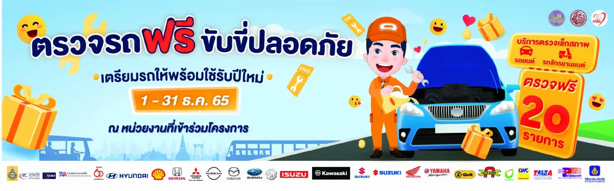 ตรวจสภาพรถฟรี 20 รายการก่อนเดินทางปีใหม่