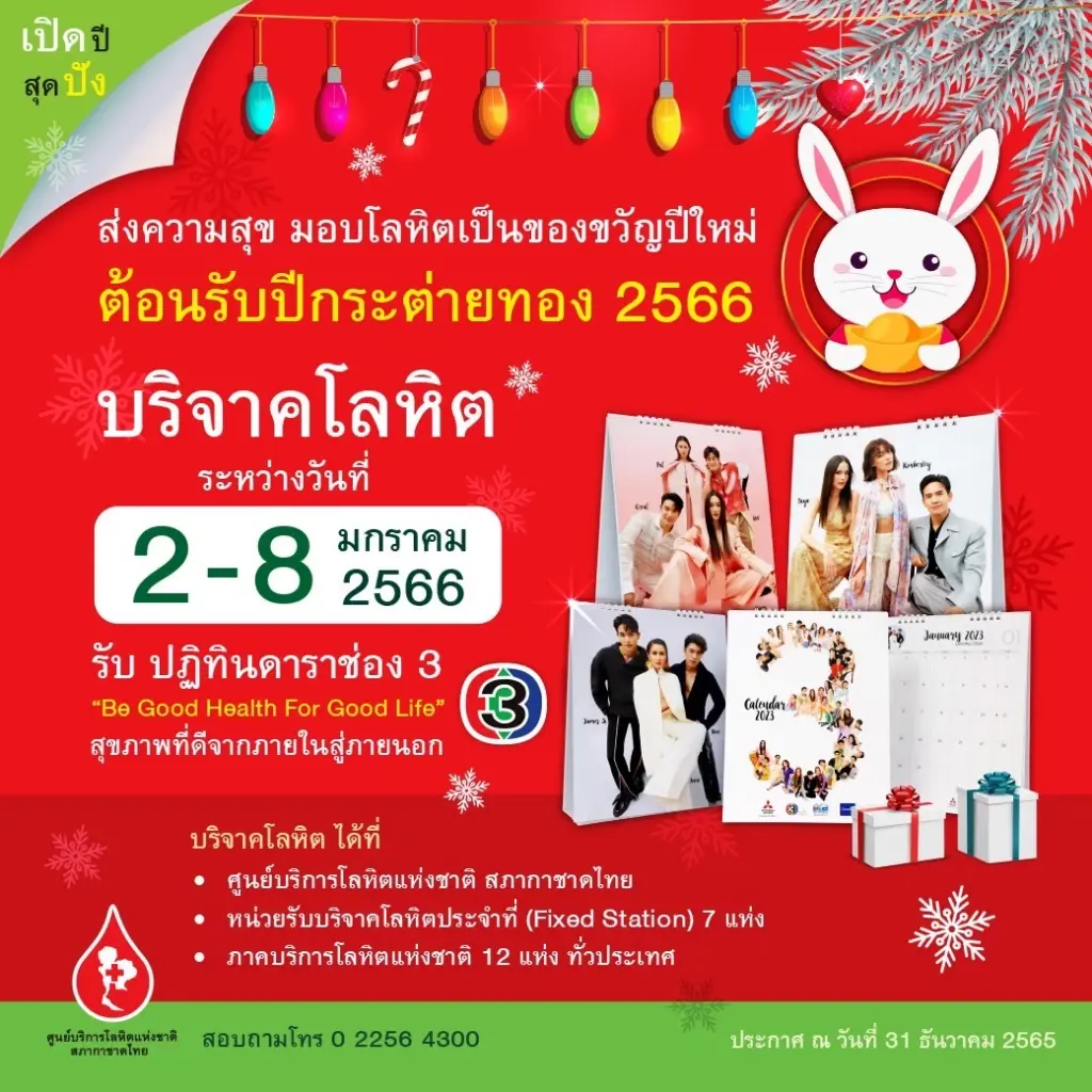 ศูนย์บริการโลหิตฯ ชวนส่งความสุขด้วยการบริจาคโลหิต ช่วยผู้ป่วยช่วงปีใหม่