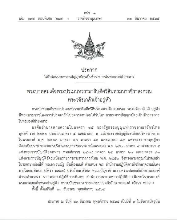 "พระบรมราชโองการ"โปรดเกล้าฯรับโอนนายทหารสัญญาบัตรเป็นขรก.ในพระองค์