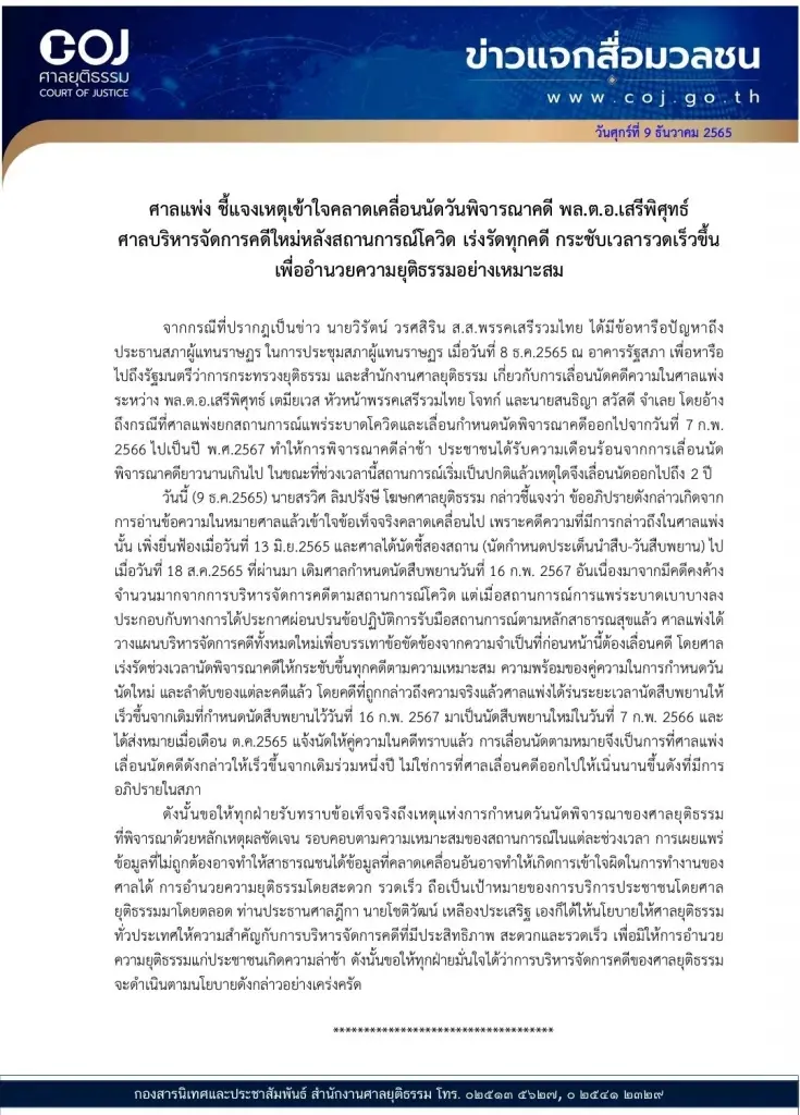 โฆษกศาลยุติธรรมแถลง